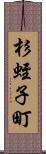 杉蛭子町 Scroll