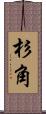 杉角 Scroll