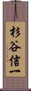 杉谷信一 Scroll