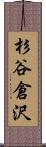 杉谷倉沢 Scroll