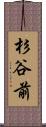 杉谷前 Scroll