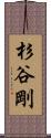 杉谷剛 Scroll