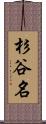 杉谷名 Scroll