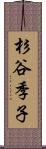 杉谷季子 Scroll