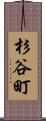 杉谷町 Scroll