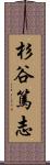 杉谷篤志 Scroll