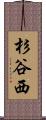 杉谷西 Scroll