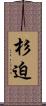 杉迫 Scroll