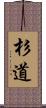 杉道 Scroll