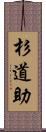 杉道助 Scroll