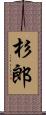 杉郎 Scroll