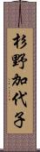 杉野加代子 Scroll