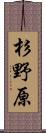 杉野原 Scroll