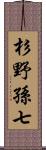 杉野孫七 Scroll