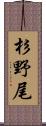 杉野尾 Scroll