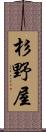 杉野屋 Scroll
