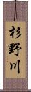 杉野川 Scroll
