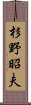 杉野昭夫 Scroll