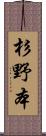 杉野本 Scroll