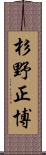 杉野正博 Scroll