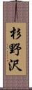 杉野沢 Scroll
