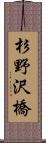 杉野沢橋 Scroll