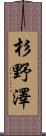 杉野澤 Scroll