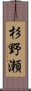 杉野瀬 Scroll