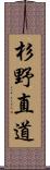 杉野直道 Scroll