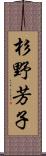 杉野芳子 Scroll