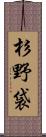 杉野袋 Scroll