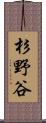 杉野谷 Scroll