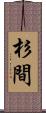 杉間 Scroll