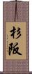 杉阪 Scroll