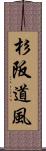 杉阪道風 Scroll