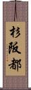 杉阪都 Scroll