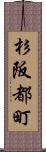 杉阪都町 Scroll
