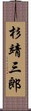 杉靖三郎 Scroll