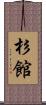 杉館 Scroll