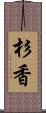 杉香 Scroll