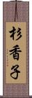 杉香子 Scroll