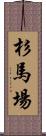 杉馬場 Scroll