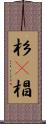 杉(P) Scroll
