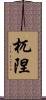 杌隉 Scroll