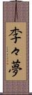 李々夢 Scroll