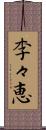 李々恵 Scroll