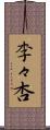 李々杏 Scroll