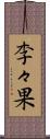 李々果 Scroll