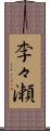 李々瀬 Scroll