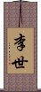 李世 Scroll